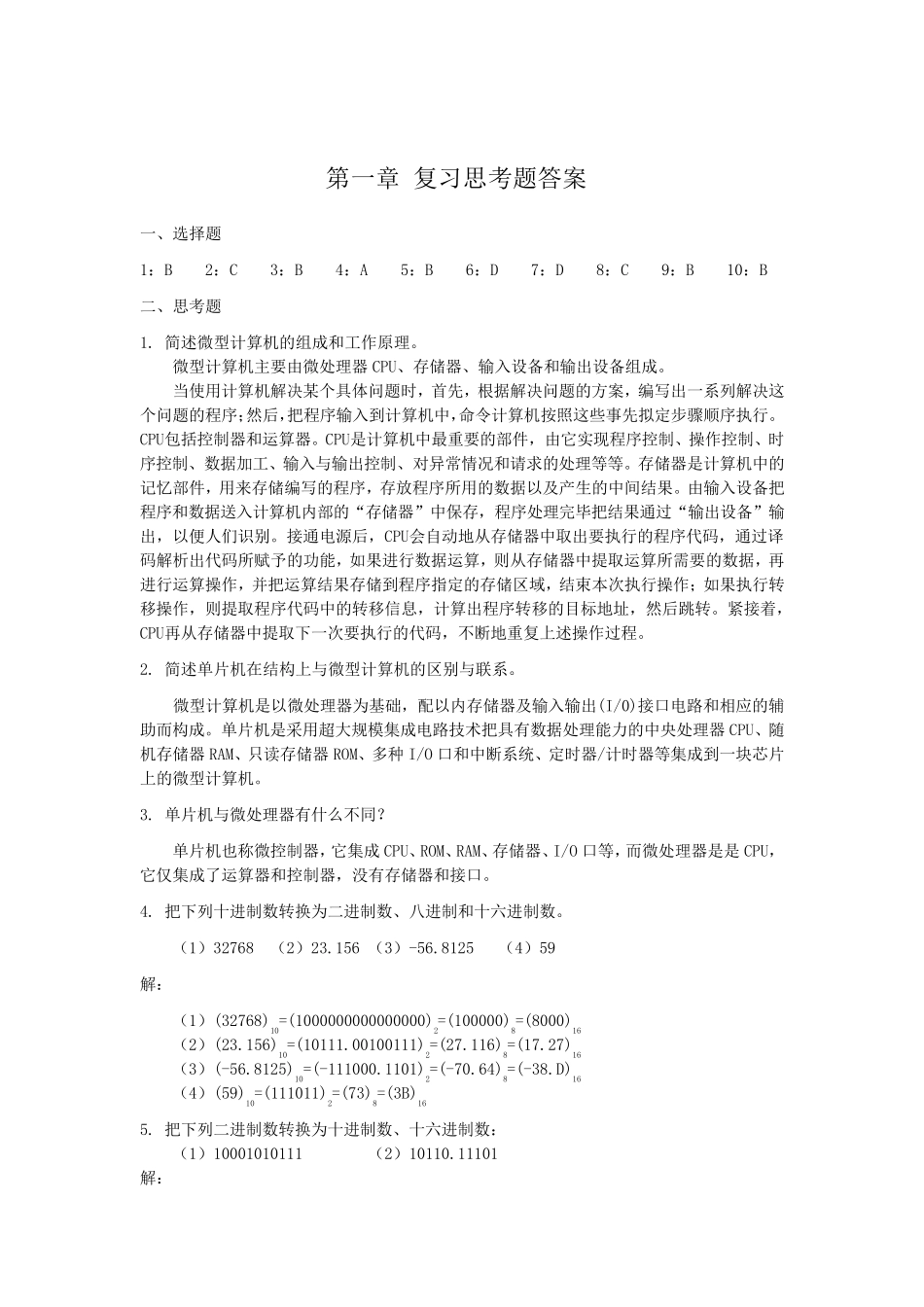 《单片机原理与接口技术》课后答案(段晨东主编)详尽版_第1页