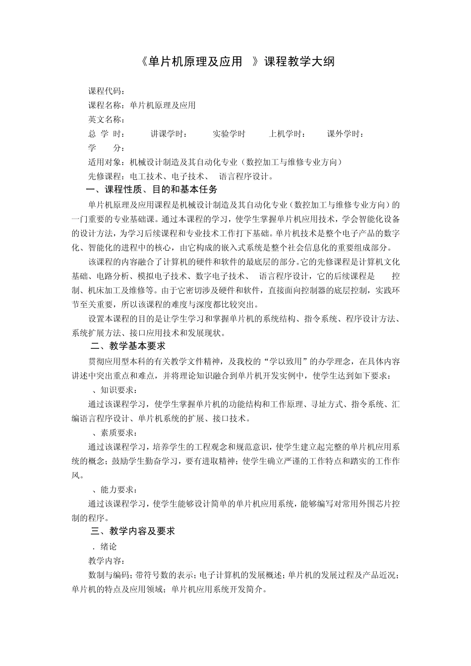 《单片机原理及应用A》课程教学大纲_第1页