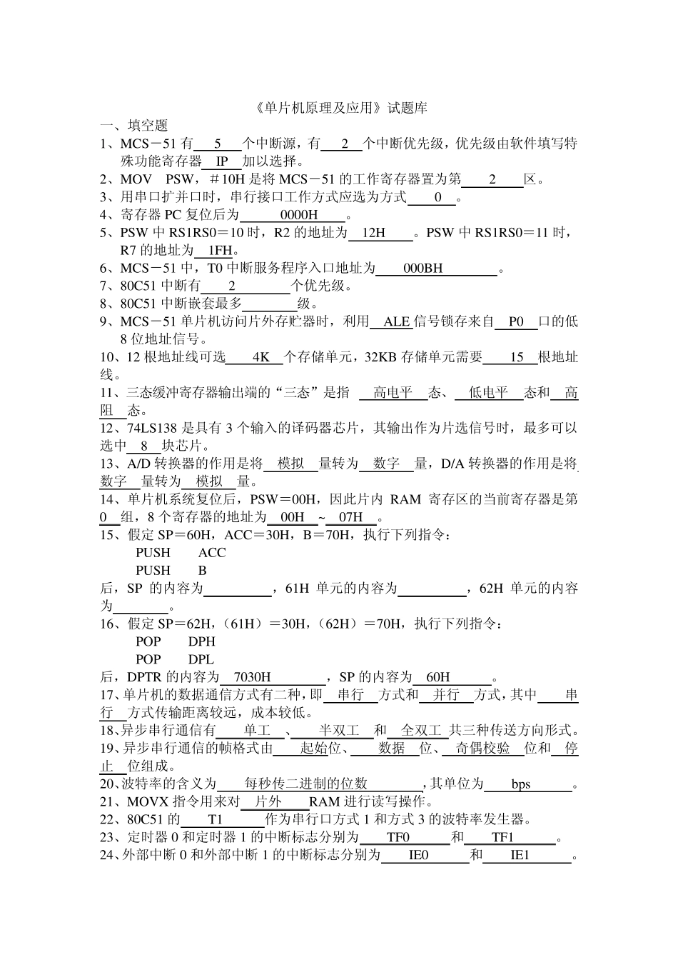 《单片机原理及应用》试题库_第1页