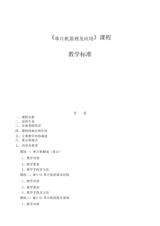 《单片机原理及应用》课程标准