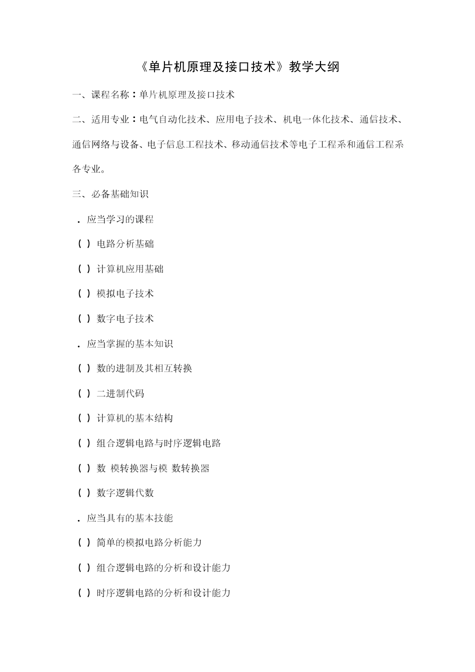 《单片机原理及接口技术》教学大纲_第1页