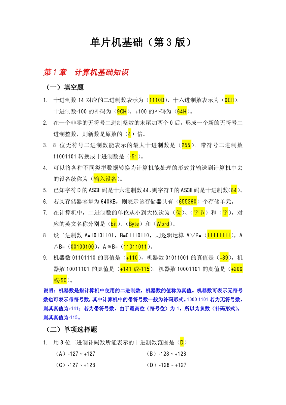 《单片机基础》李广弟练习题及答案_第1页