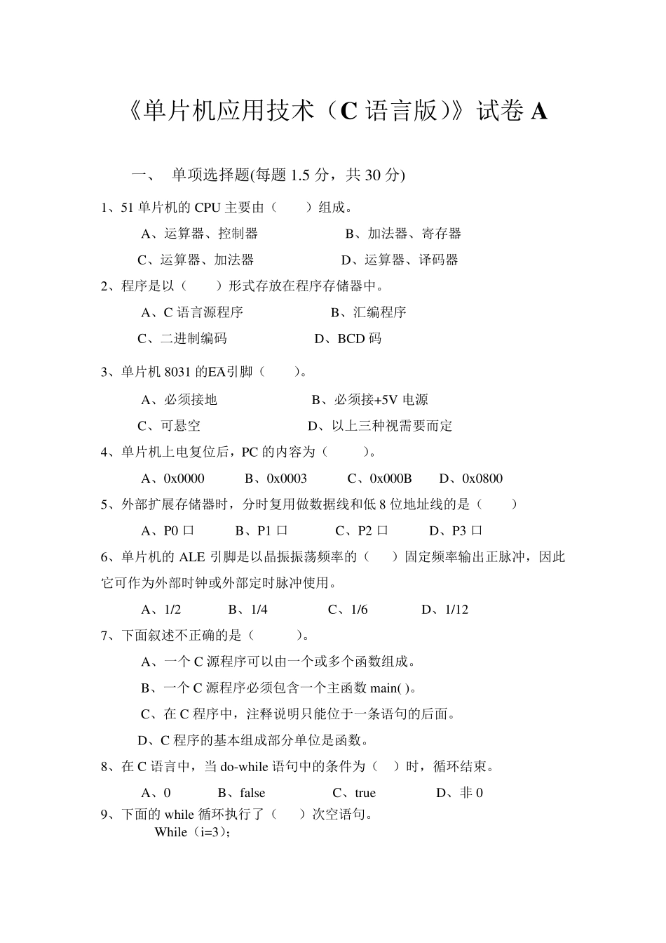 《单片机应用技术》试卷A及答案_第1页