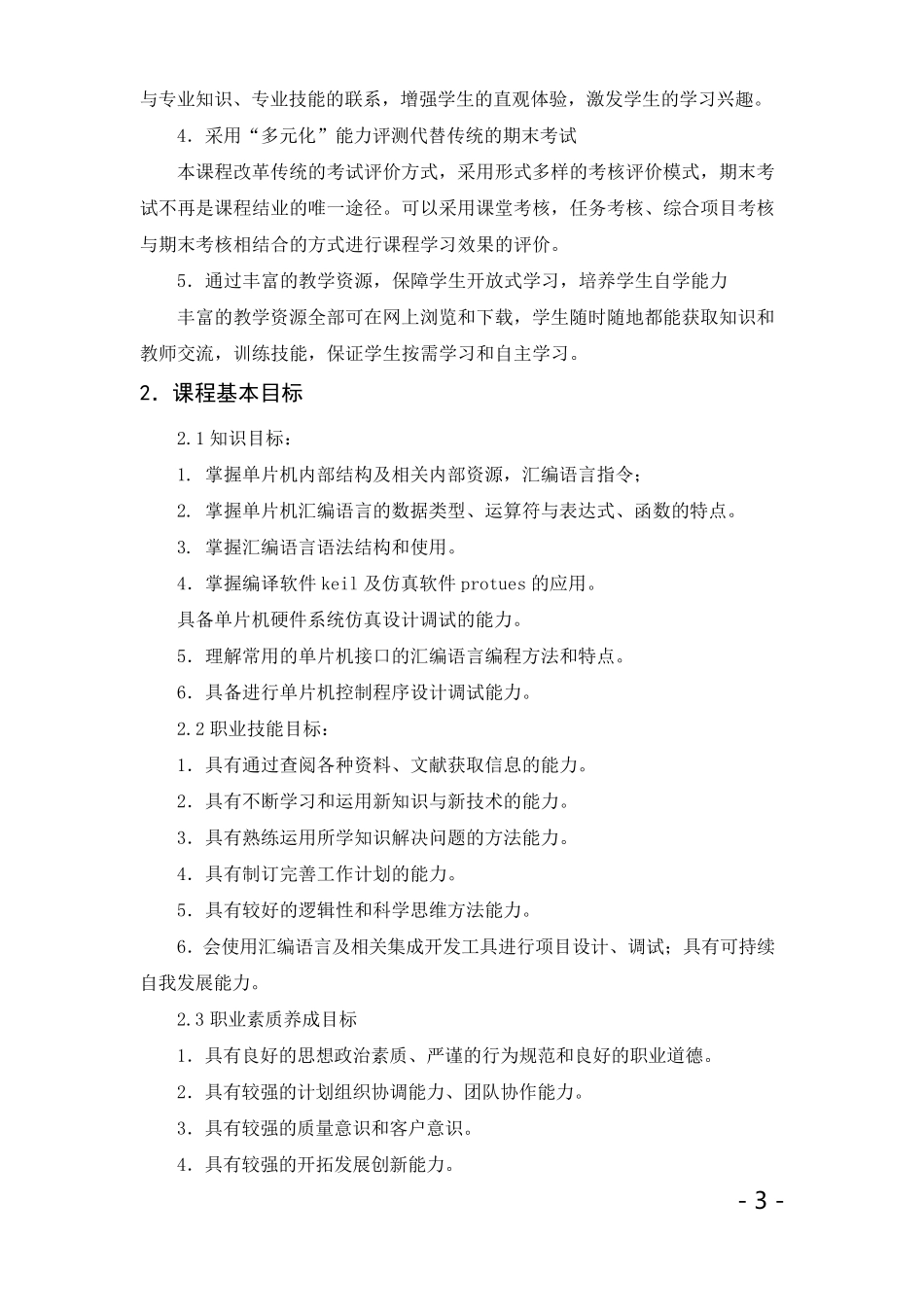 《单片机应用技术》课程标准_第3页