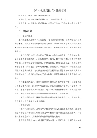 《单片机应用技术》课程标准