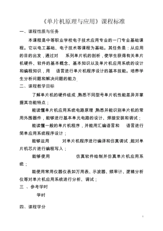 《单片机应用技能实训》教学指导方案