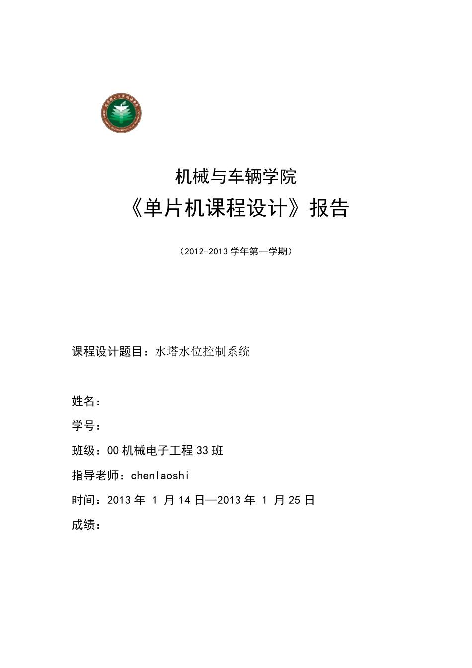 《单片机课程设计》报告水塔水位控制系统_第1页