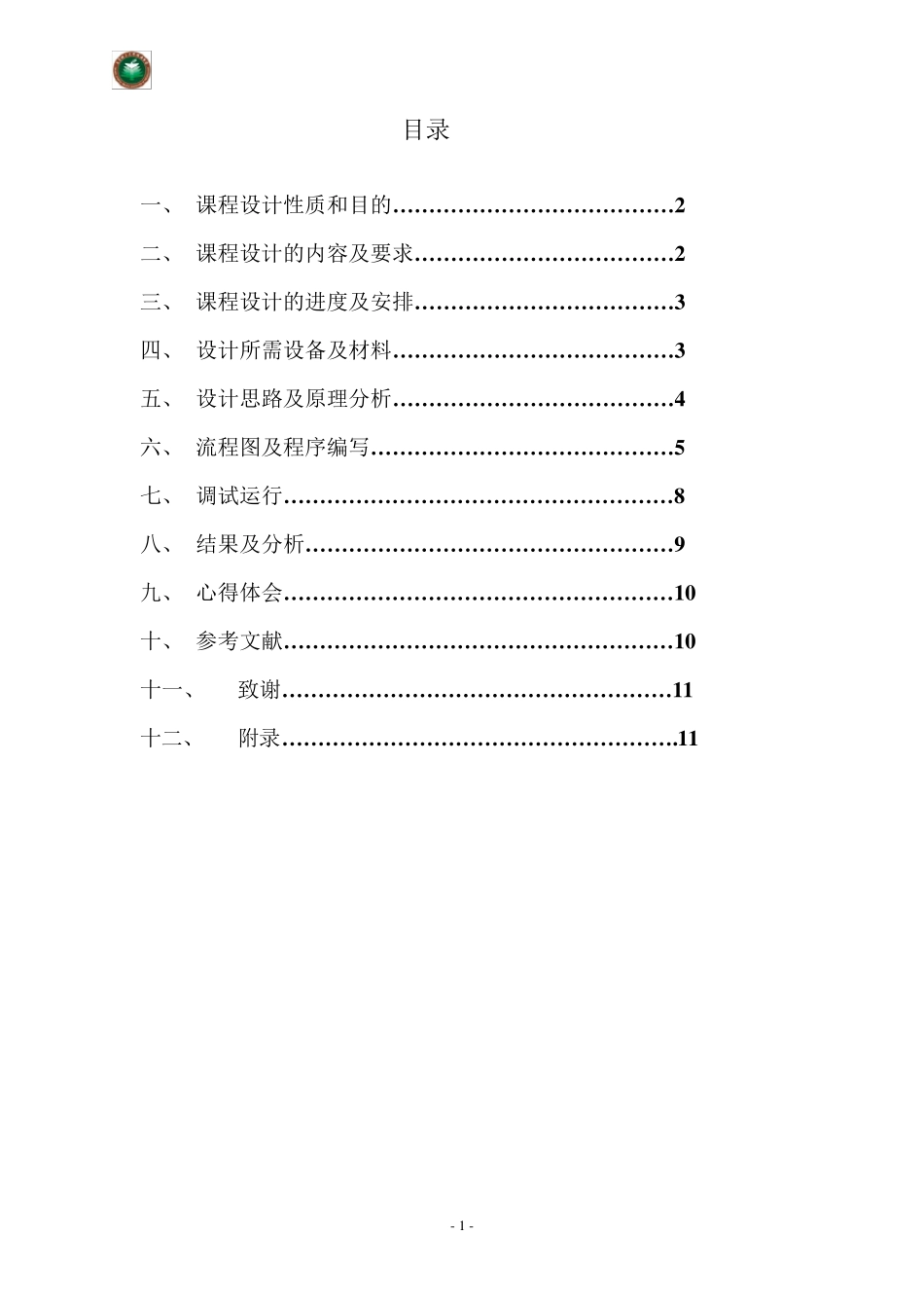 《单片机课程设计》报告水塔水位控制系统_第2页