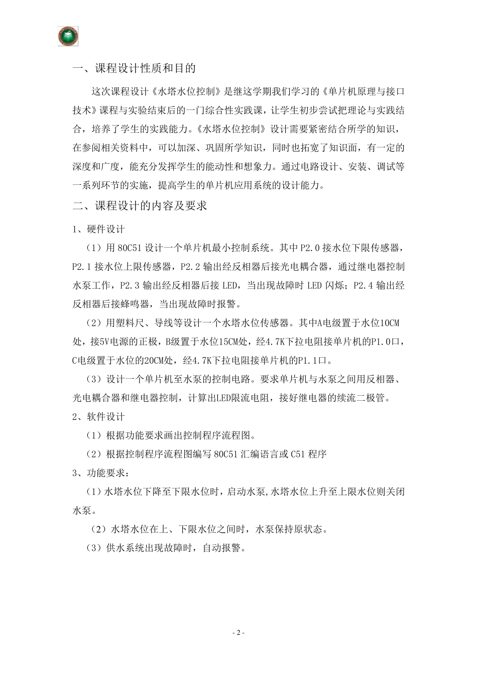 《单片机课程设计》报告水塔水位控制系统_第3页