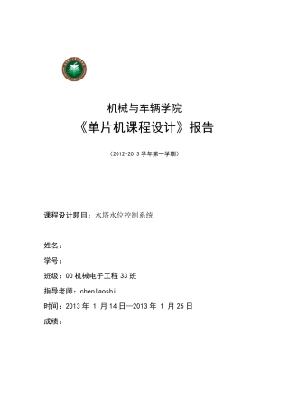 《单片机课程设计》报告水塔水位控制系统