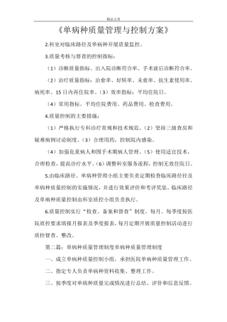 《单病种质量管理与控制方案》
