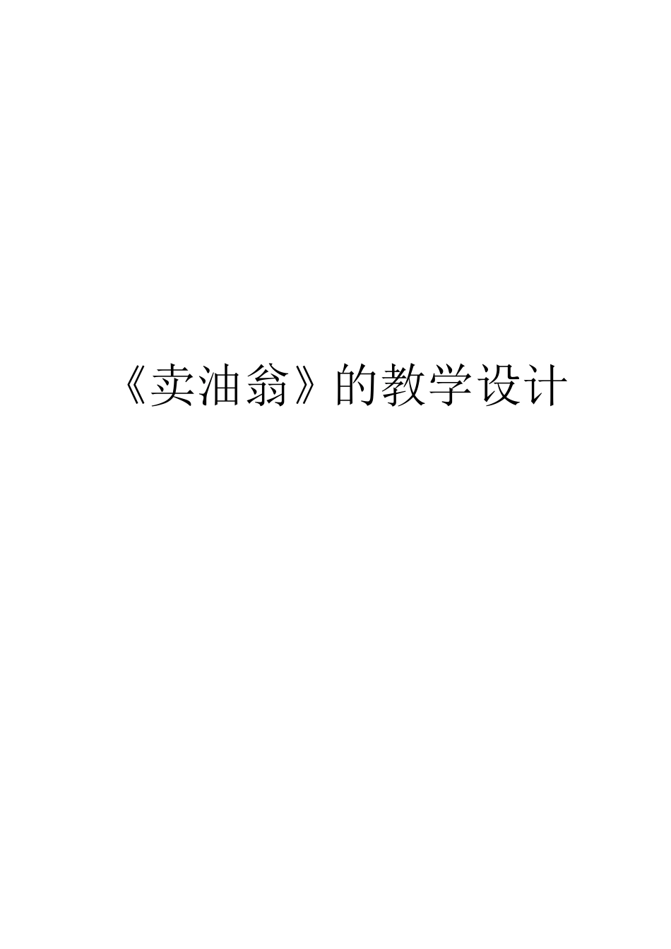 《卖油翁》优秀教学设计(教案)_第1页