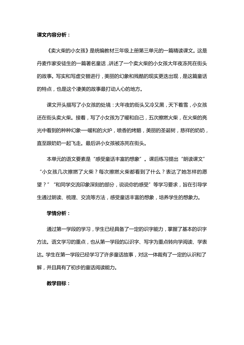 《卖火柴的小女孩》教学设计_第1页