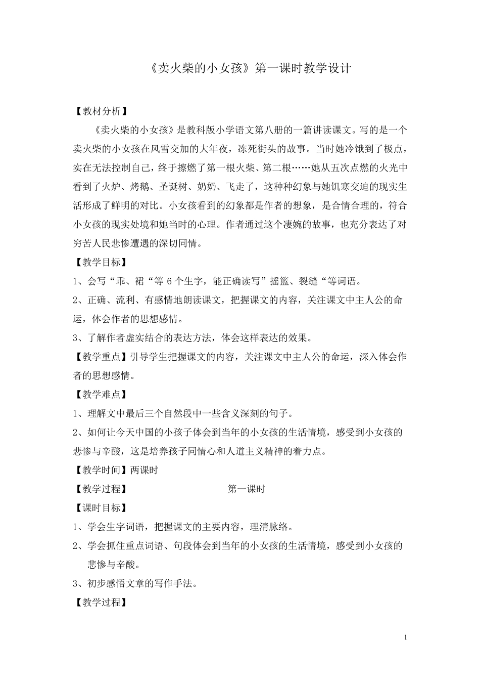 《卖火柴的小女孩》第一课时教学设计_第1页