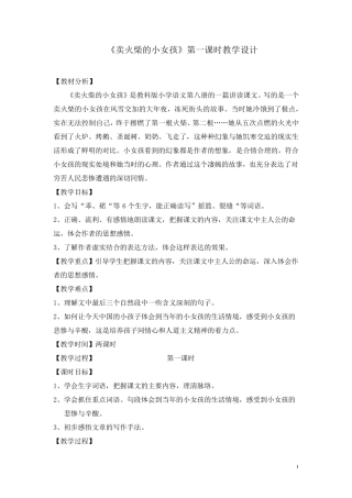 《卖火柴的小女孩》第一课时教学设计