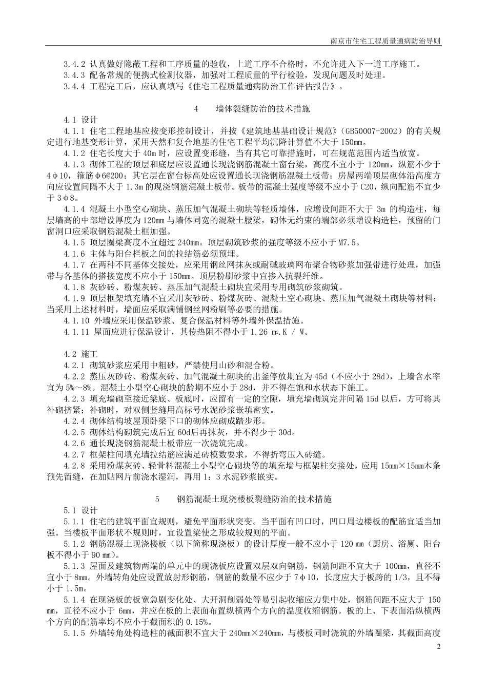 《南京市住宅工程质量通病防治导则》_第2页