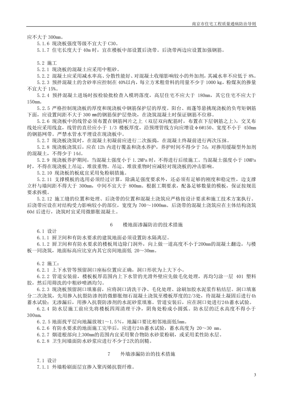 《南京市住宅工程质量通病防治导则》_第3页