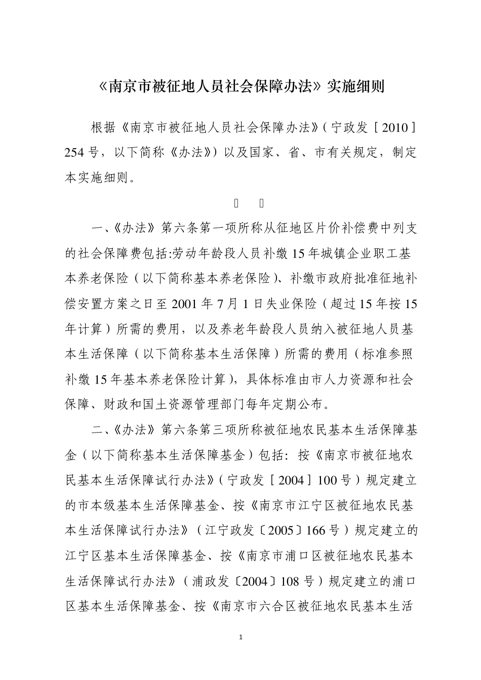 《南京市被征地人员社会保障办法》实施细则_第1页