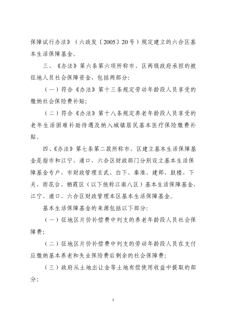 《南京市被征地人员社会保障办法》实施细则_第2页