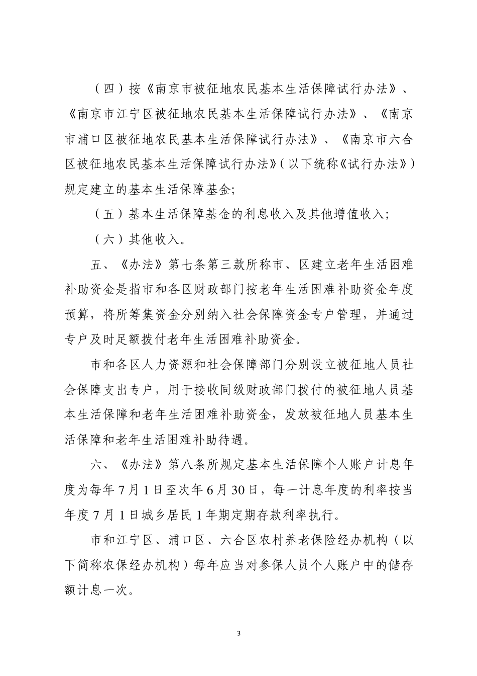 《南京市被征地人员社会保障办法》实施细则_第3页