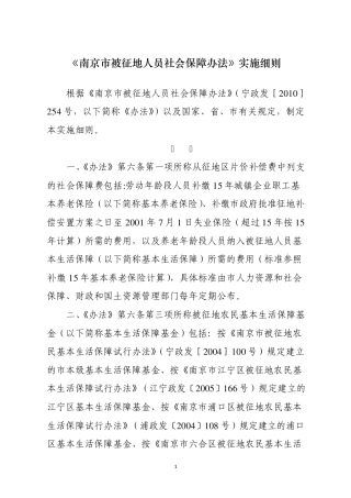 《南京市被征地人员社会保障办法》实施细则