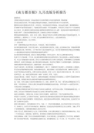 《南方都市报》九月改版分析报告