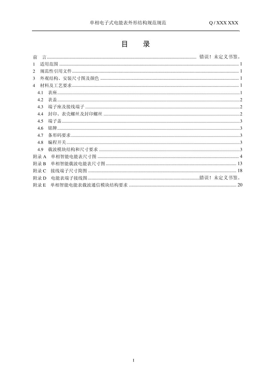 《南方电网公司单相电子式电能表外形结构规范》(2011513)_第2页
