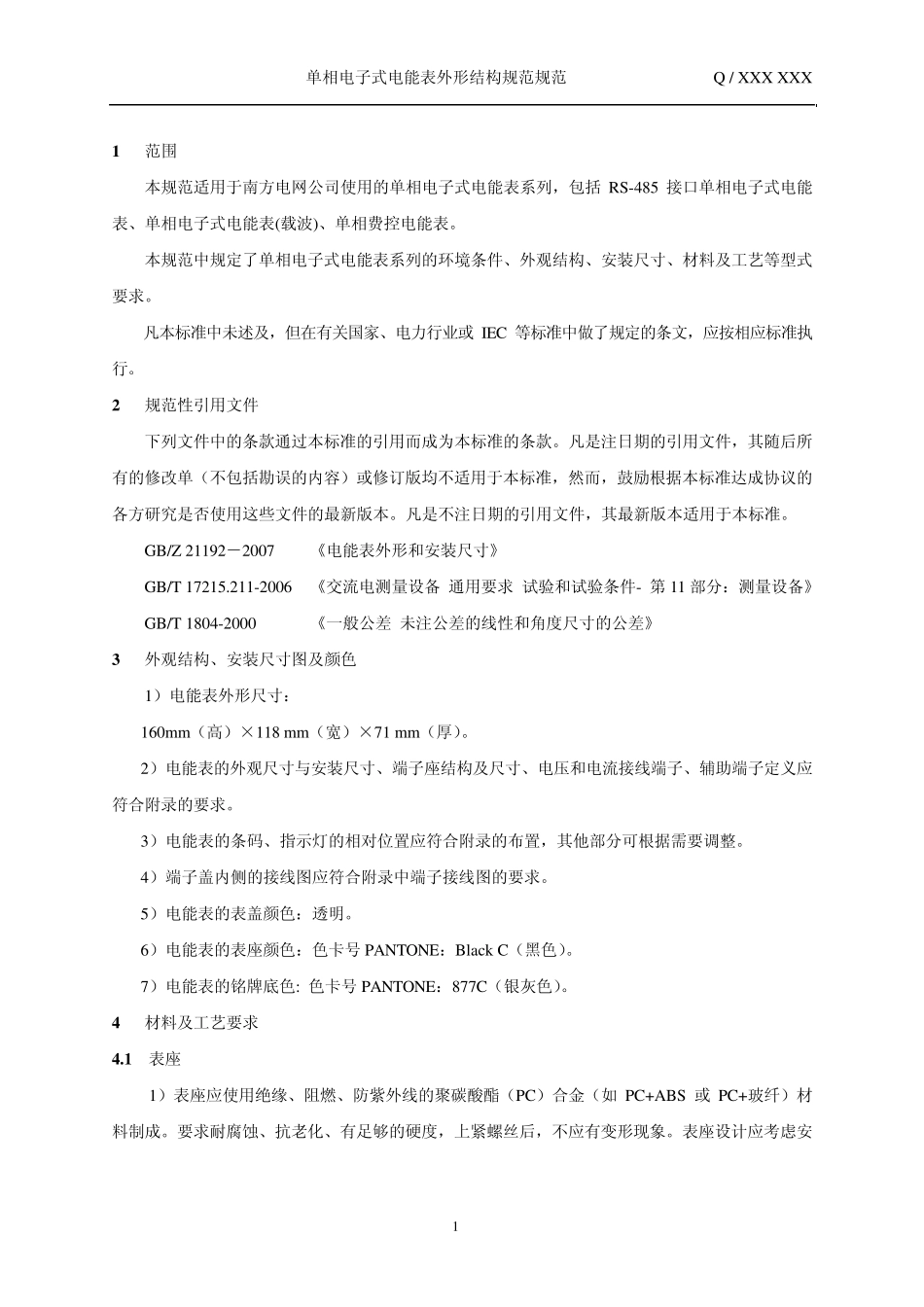 《南方电网公司单相电子式电能表外形结构规范》(2011513)_第3页