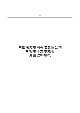 《南方电网公司单相电子式电能表外形结构规范》(2011513)