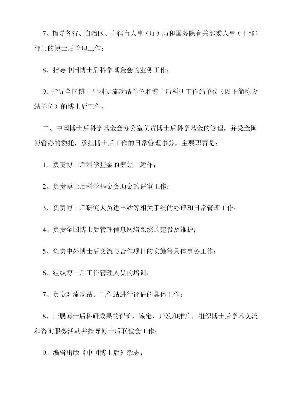 《博士后管理工作规定》实施细则_第2页