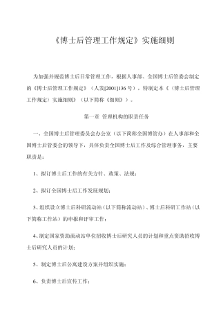 《博士后管理工作规定》实施细则