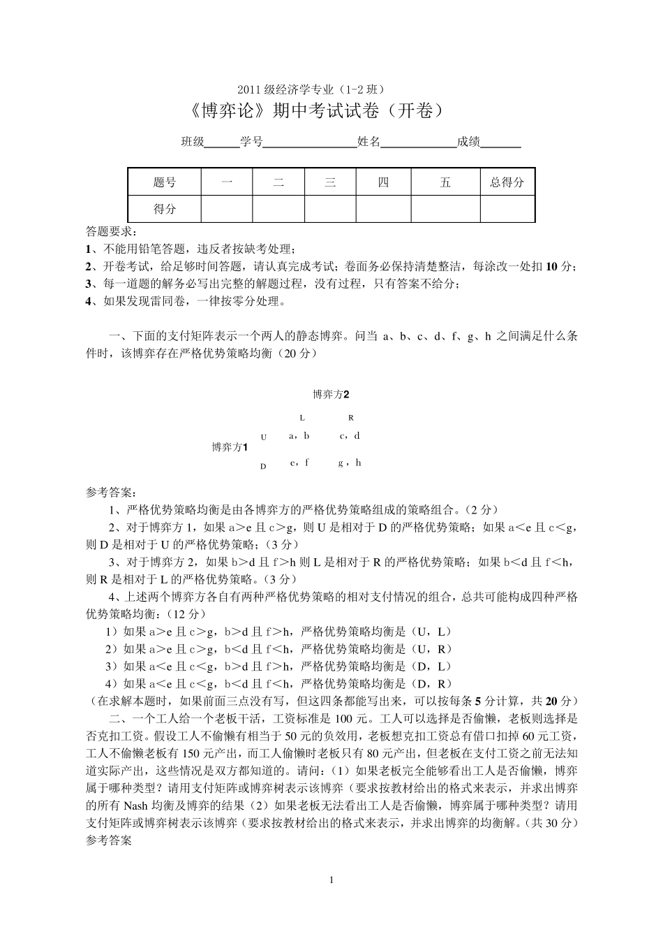 《博弈论》期中考试试卷及参考答案_第1页