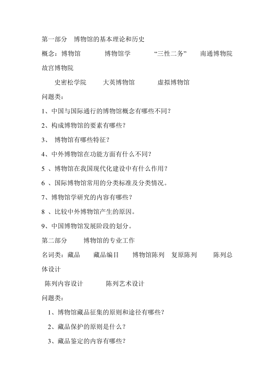 《博物馆学概论》总复习_第1页