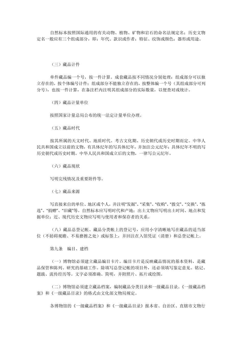 《博物馆藏品管理办法》_第2页