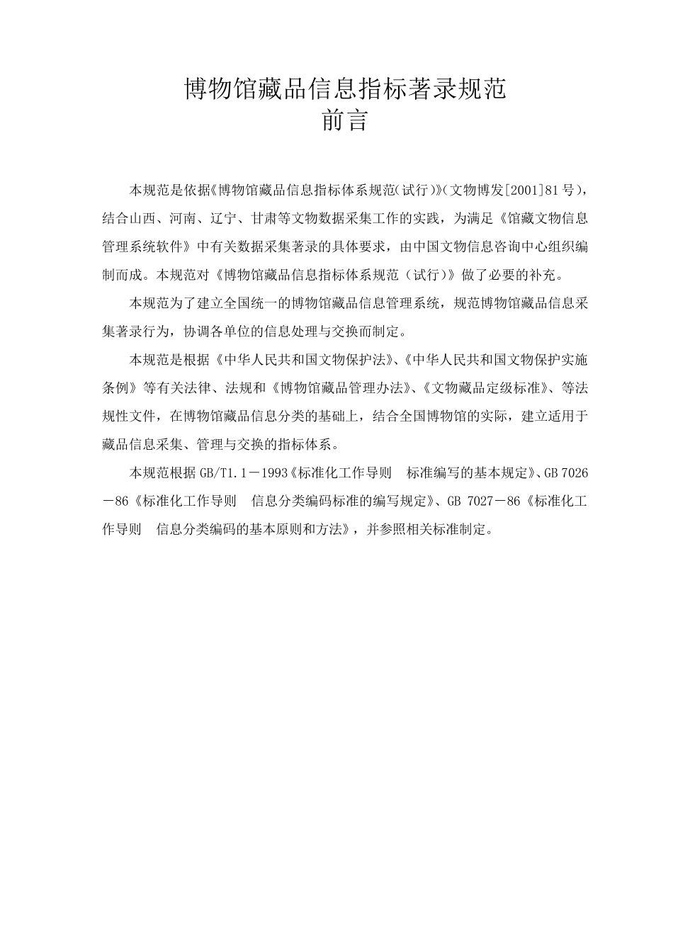 《博物馆藏品信息指标著录规范》下载_第1页