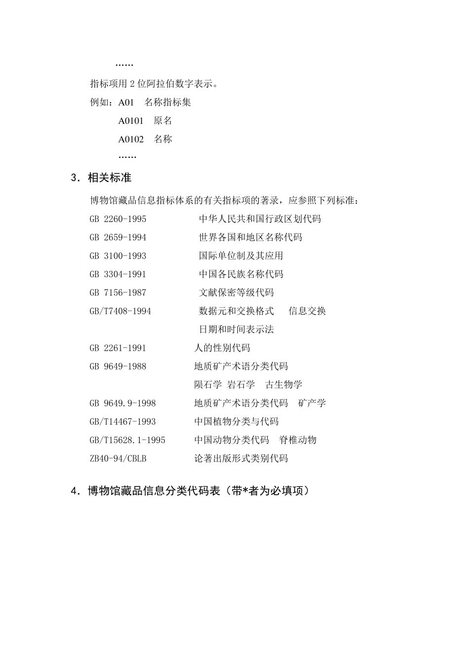 《博物馆藏品信息指标著录规范》下载_第3页