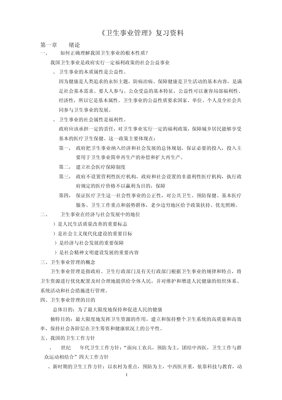 《卫生事业管理》复习资料_第1页
