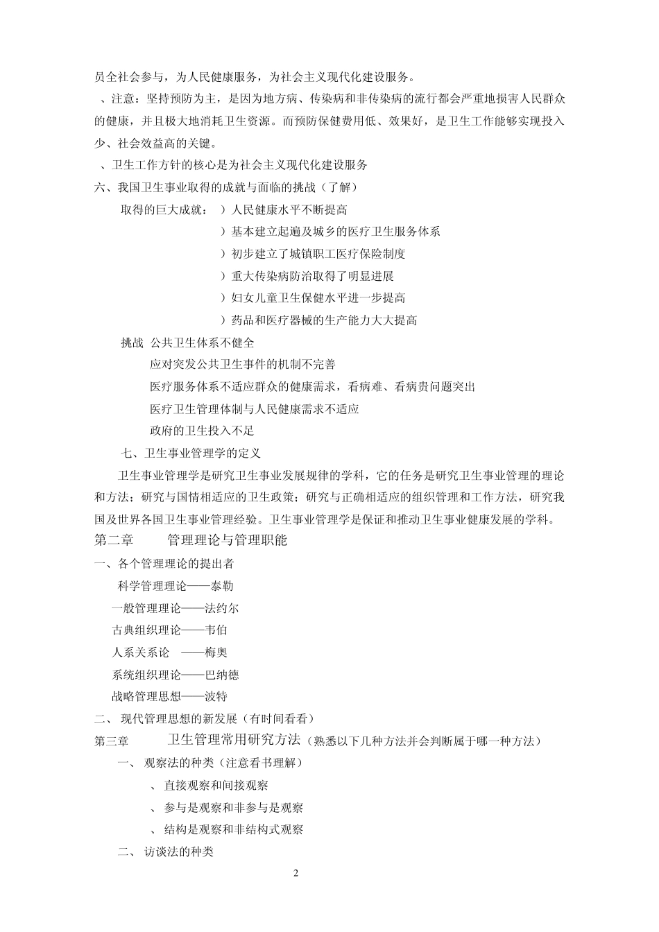 《卫生事业管理》复习资料_第2页