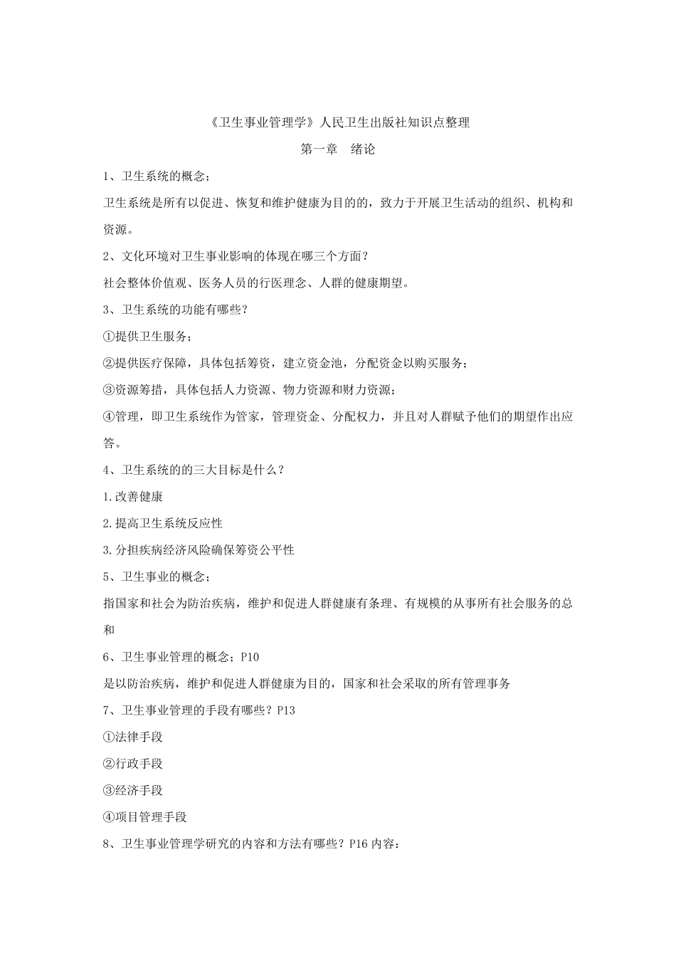 《卫生事业管理学》知识点_第1页
