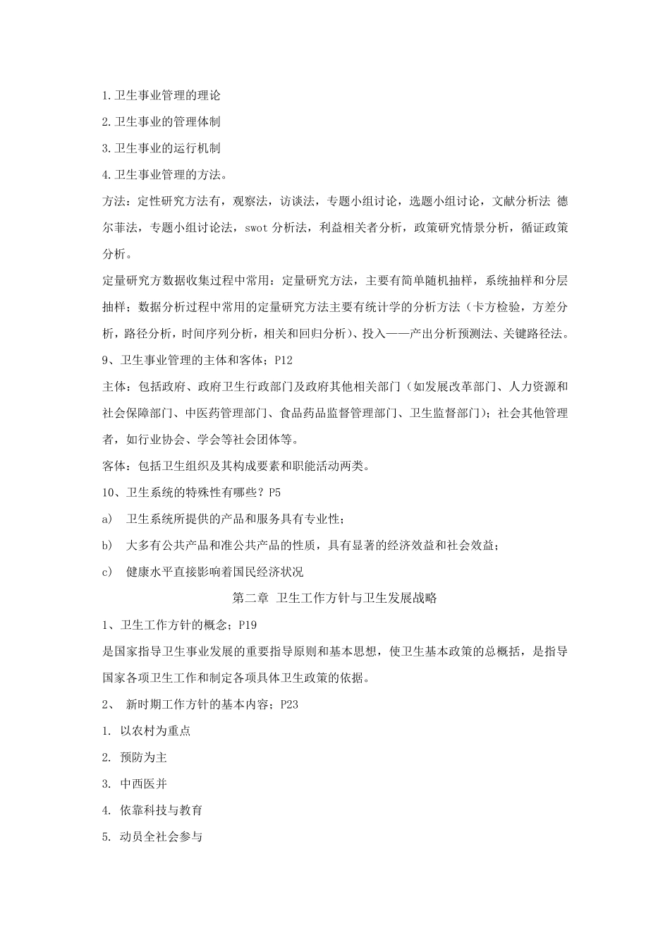 《卫生事业管理学》知识点_第2页