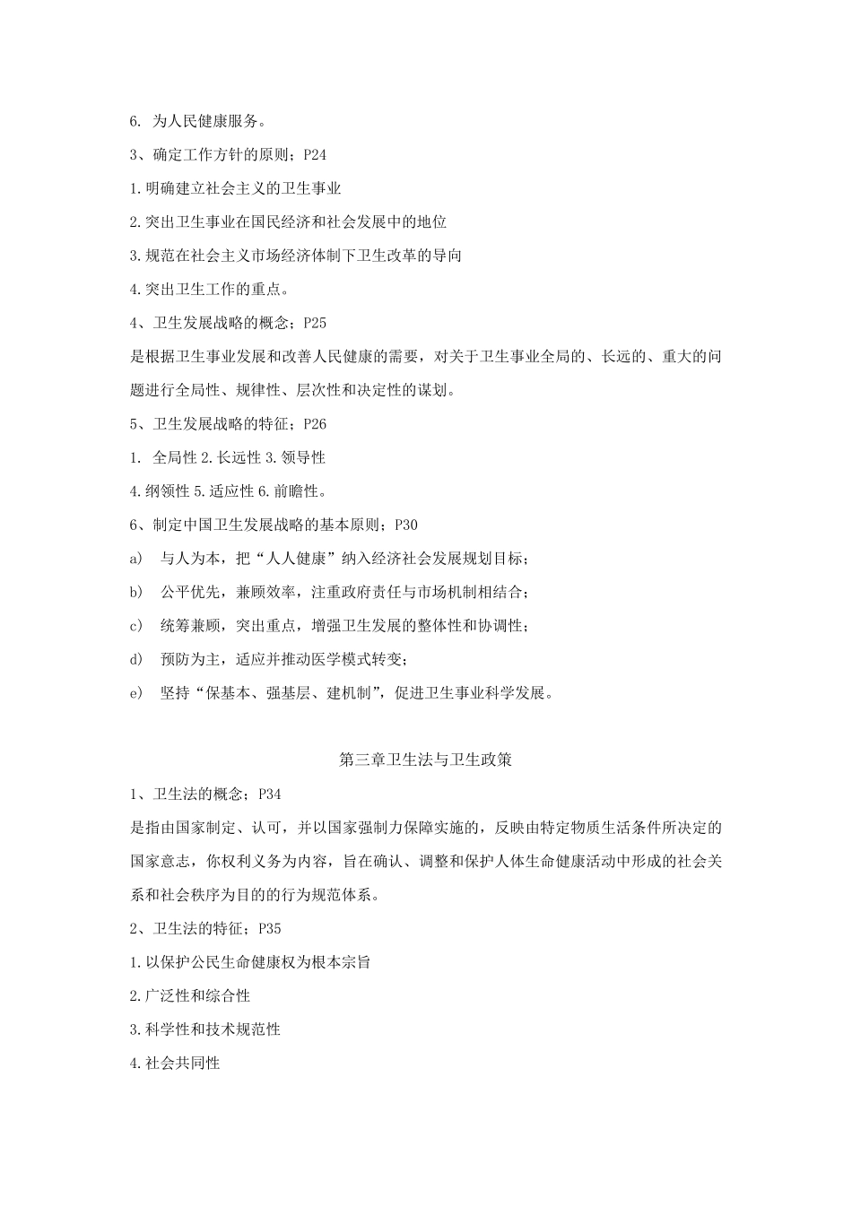 《卫生事业管理学》知识点_第3页