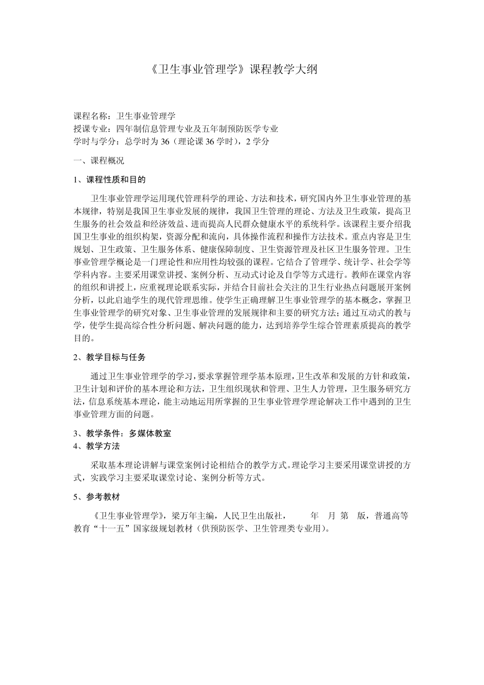 《卫生事业管理学》课程教学大纲_第1页