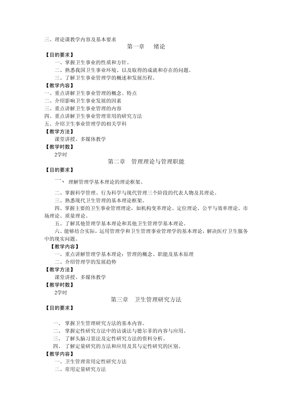 《卫生事业管理学》课程教学大纲_第3页