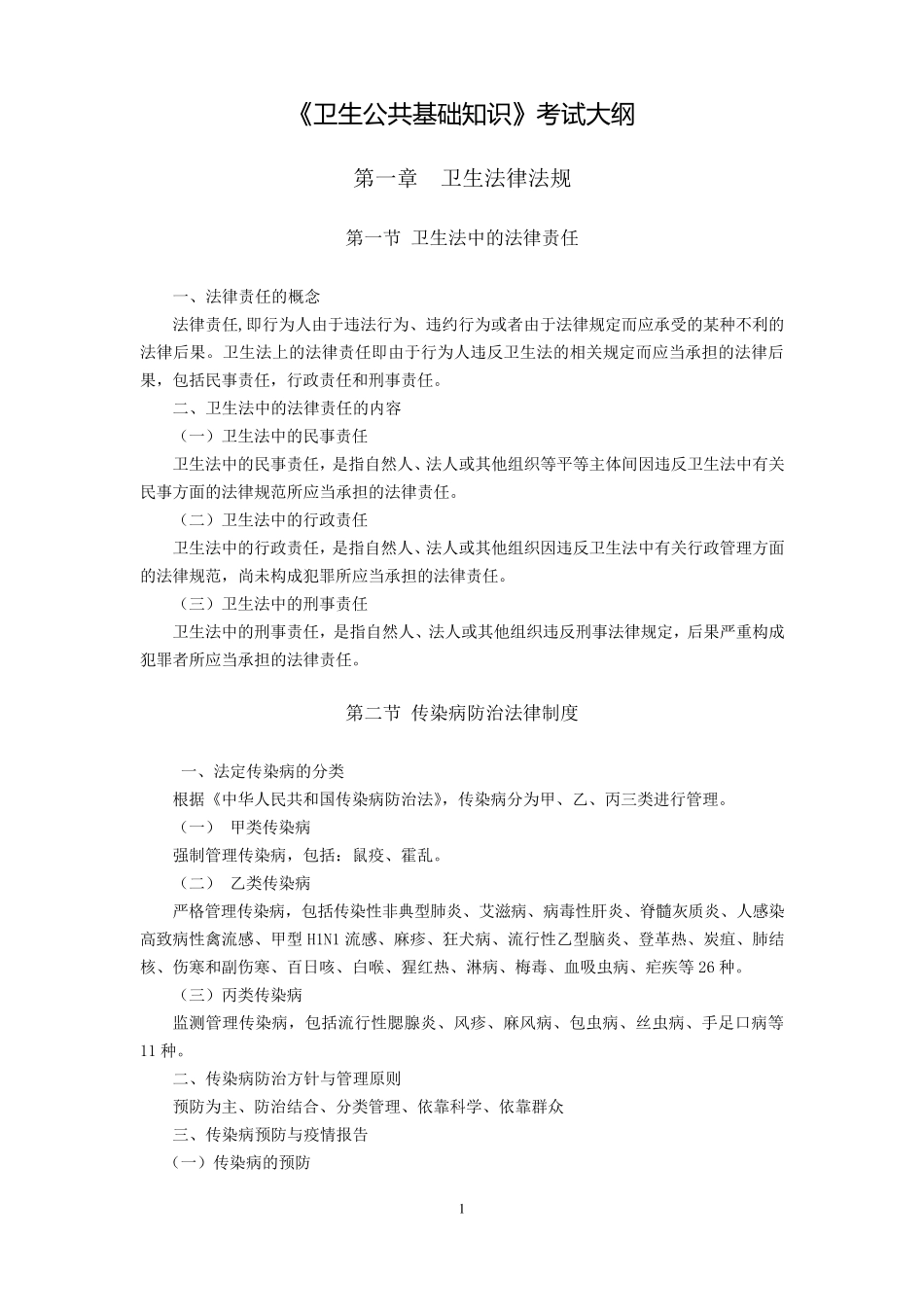《卫生公共基础知识》考试大纲_第1页