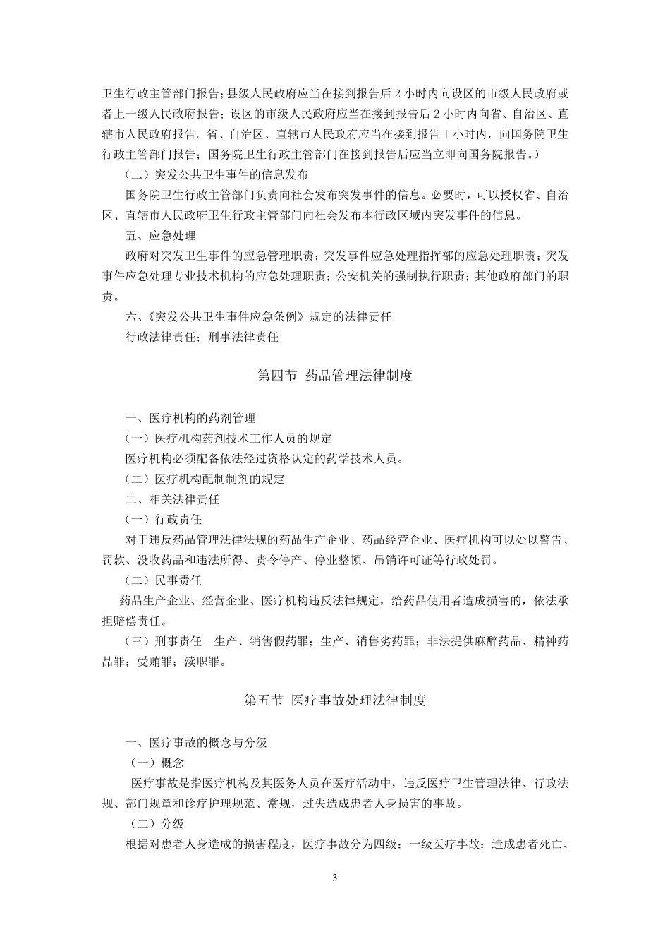 《卫生公共基础知识》考试大纲_第3页