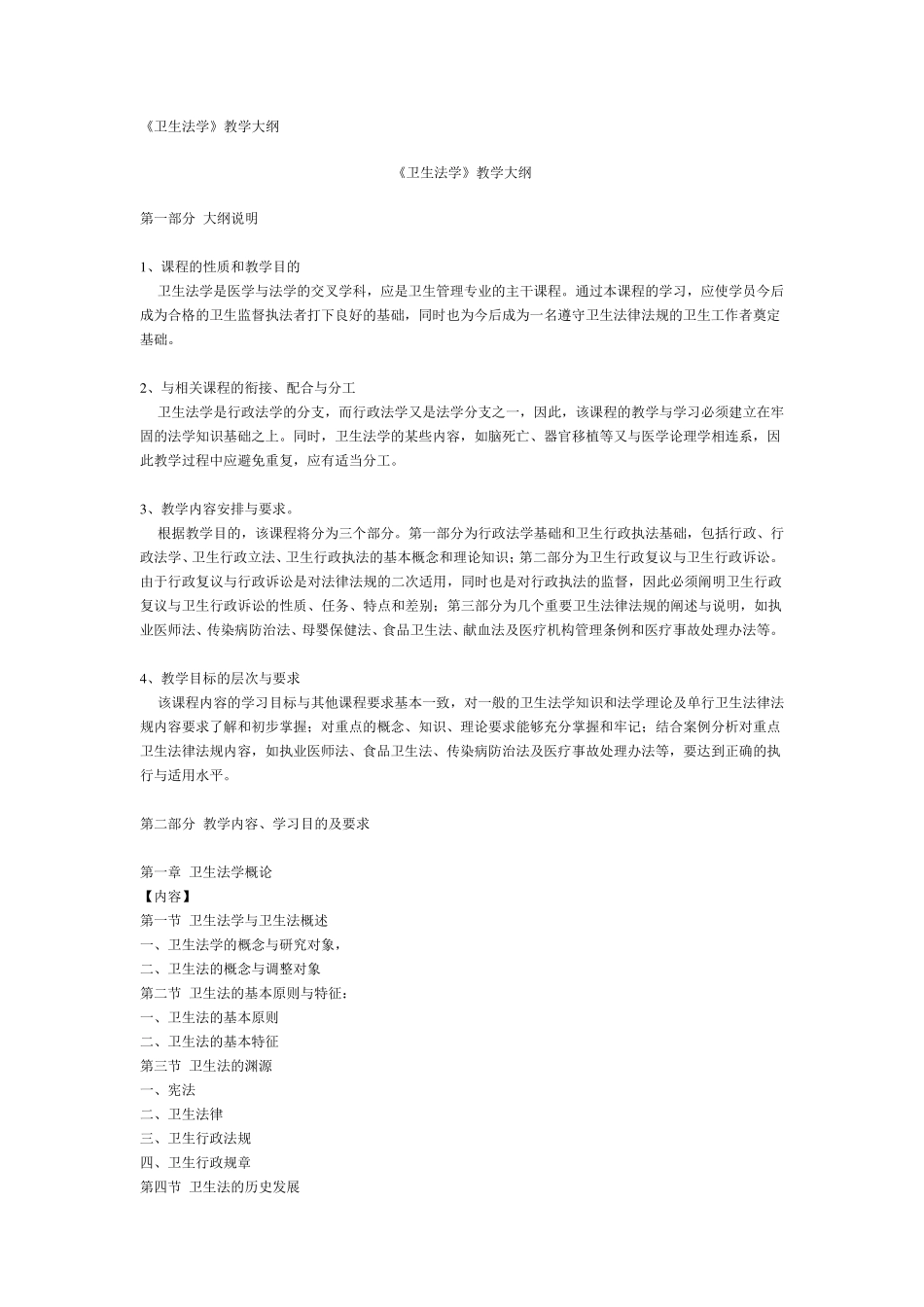 《卫生法学》教学大纲_第1页