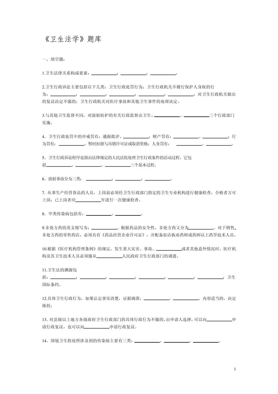 《卫生法学》题库_第1页