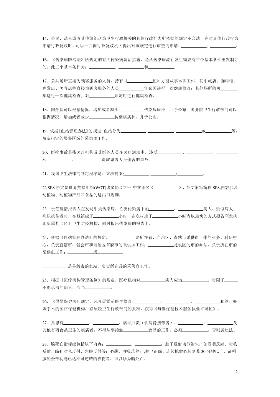 《卫生法学》题库_第2页