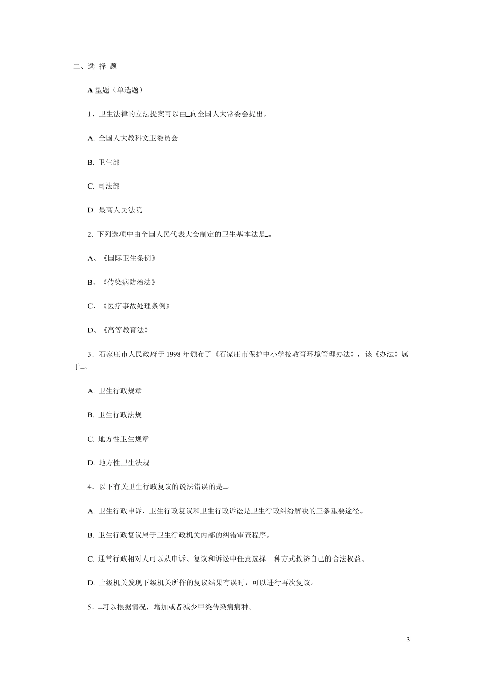 《卫生法学》题库_第3页