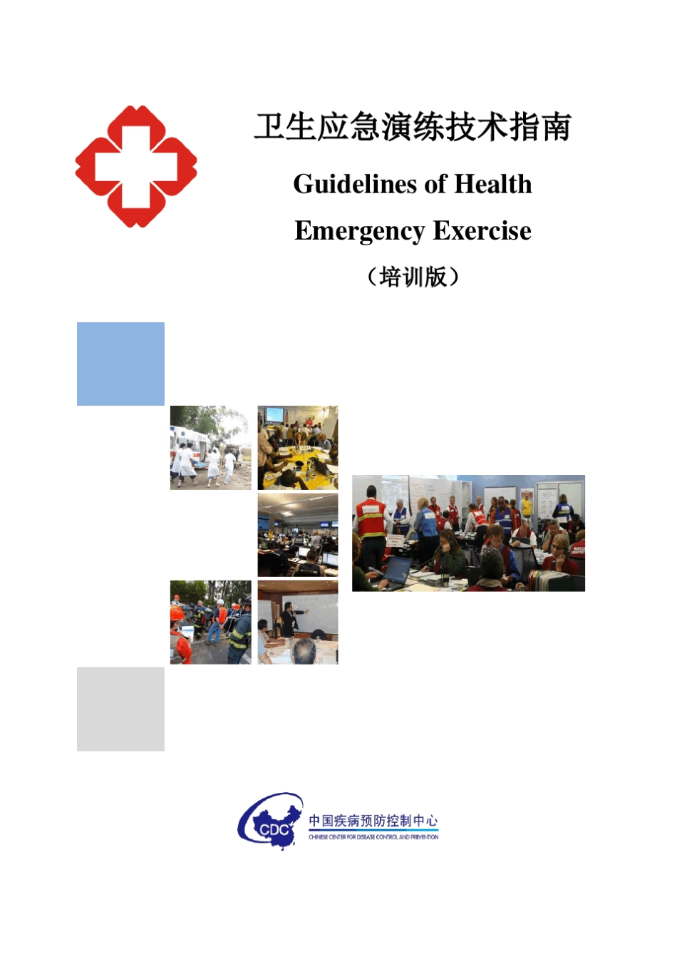 《卫生应急演练技术指南(培训版)》_第1页